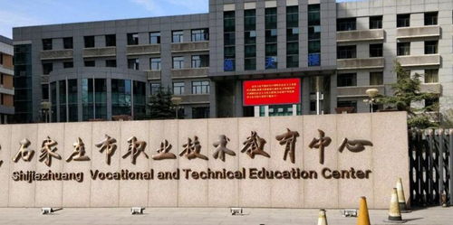 石家莊市職業(yè)技術(shù)教育中心