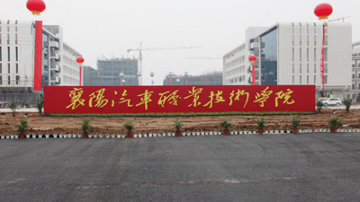襄陽汽車職業技術學院_百科