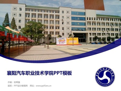 襄陽汽車職業(yè)技術學院PPT模板下載指南